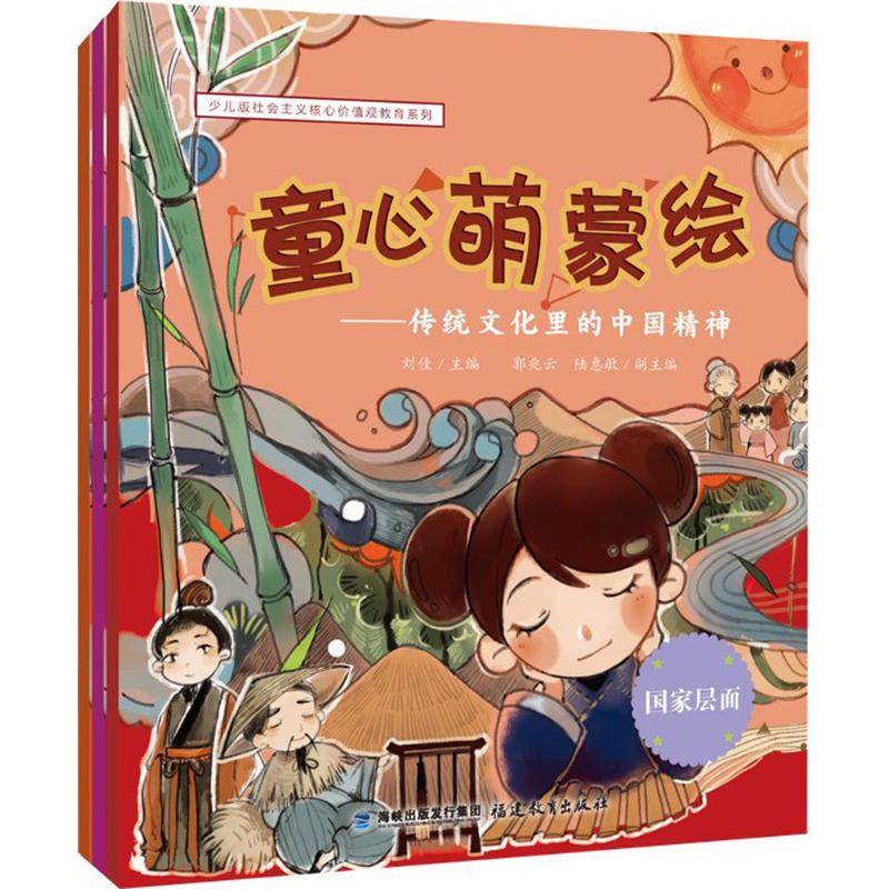 童心萌蒙绘:传统文化里的中国精神(全三册)