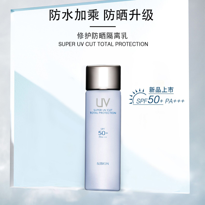 奥碧虹/奥尔滨ALBION修护防晒隔离乳多重防晒双重隔离60ml装 SPF50 PA+++