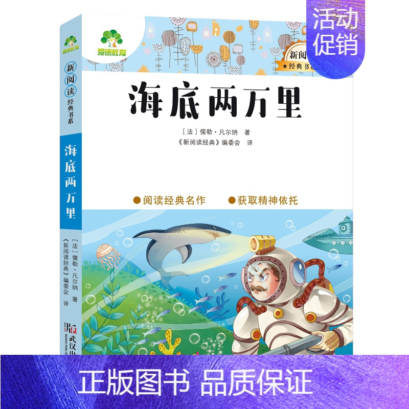 5、海底两万里 [正版]小学生课外阅读书籍世界名著爱的教育鲁滨逊漂流记三四五六年级课外书城南旧事格林童话稻草人呼兰河传中