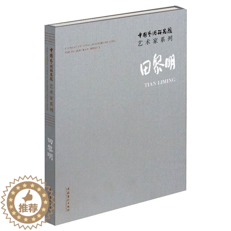 [醉染正版]中国艺术研究院艺术家系列 田黎明 田黎明 著 连辑 编 美术理论 艺术 文化艺术出版社 正版图书高清大图
