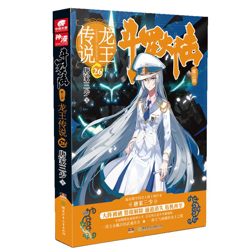 [醉染正版]正版 斗罗大陆3龙王传说26 唐家三少 旷世之才,龙王之争,我们的龙王传说,将由此开始 玄幻小说高清大图