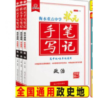 2021版衡水重点中学高中版状元手写笔记政治历史地理文科全套 高一高二高三高考复习资料 学霸快速提分笔记 高中教辅辅导书