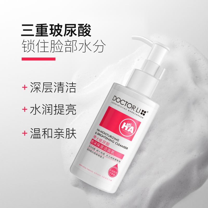 李医生(DOCTOR LI)李士玻尿酸亮采保湿洁面乳150g补水保湿控油深层清洁洗面奶女滋润肌肤清除污垢净化毛孔