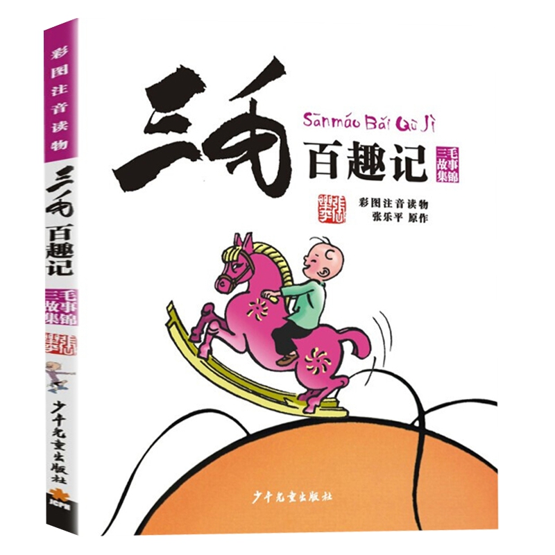 三毛百趣记 [正版]书店三毛百趣记(彩图注音读物) 三毛故事集锦 一二三四五六年级儿童文学6-12岁青少年小学生版课外阅高清大图