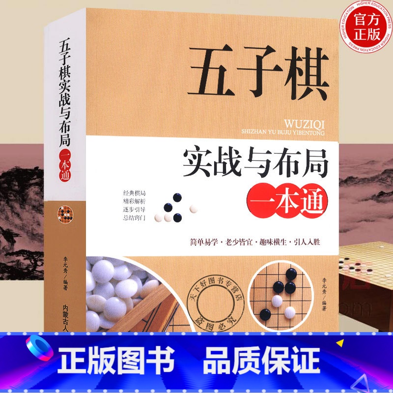 单本全册 [正版]五子棋实战与布局一本通 五子棋入门教程书五子棋初学者儿童学生益智大人五子棋棋局解析棋谱布局攻守实战技巧