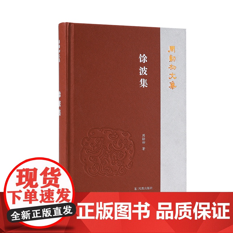 馀波集 周勋初文集 周勋初著 周勋初晚年论文整理 孔子诗论《文心雕龙》《文选》和李白研究 文学作品集正版书籍 凤凰出版社高清大图