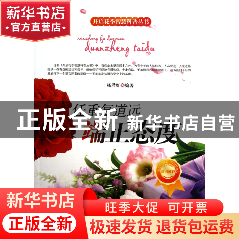 正版 任重复道远(端正态度)/开启花季智慧科普丛书 杨君红|主编: