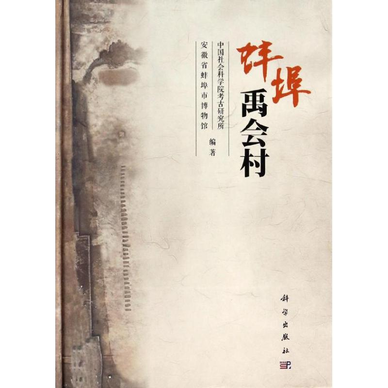 醉染图书蚌埠禹会村9787030391964