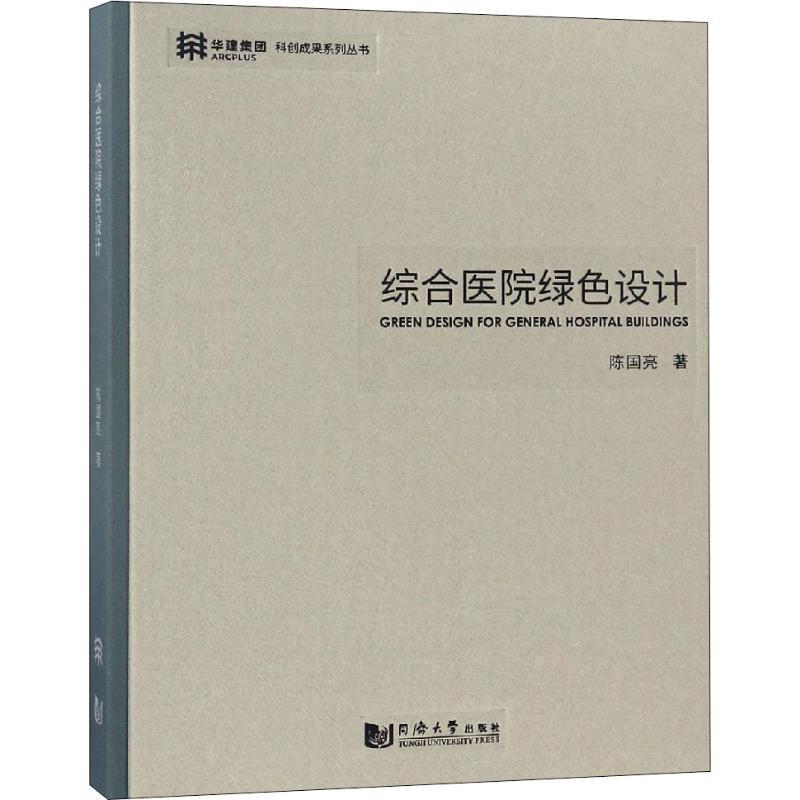正版新书]综合医院绿色设计陈国亮9787560876580高清大图