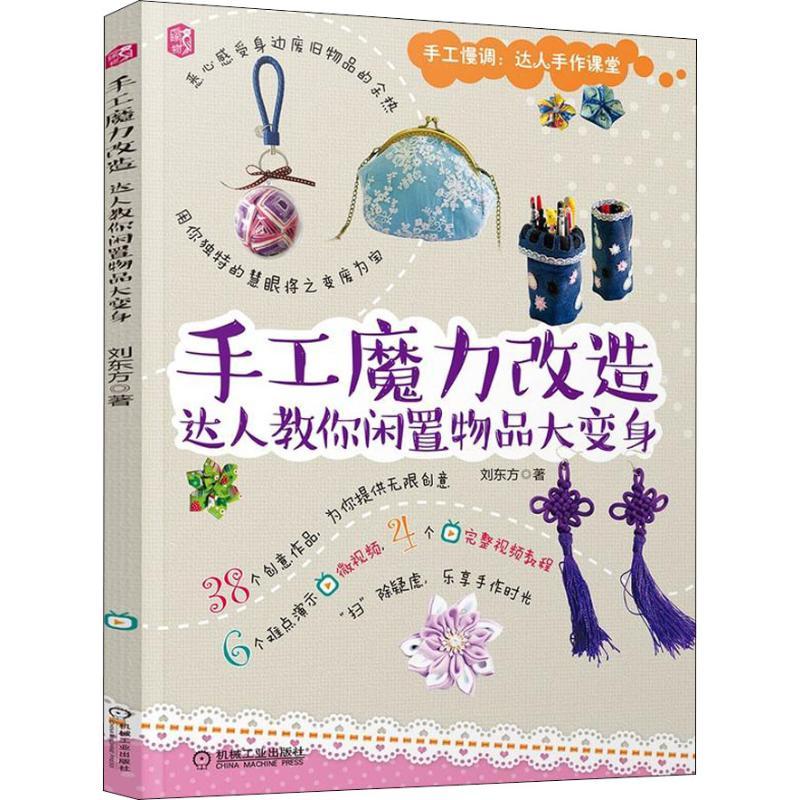 正版新书]手工魔力改造 达人教你闲置物品大变身刘东方978711159高清大图