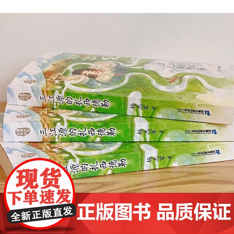 2023广东省暑假读一本好书三江源的扎西德勒藏地少年杨志军成长励志故事书中小学生课外阅读6-9-12岁青少年文学读物三四高清大图