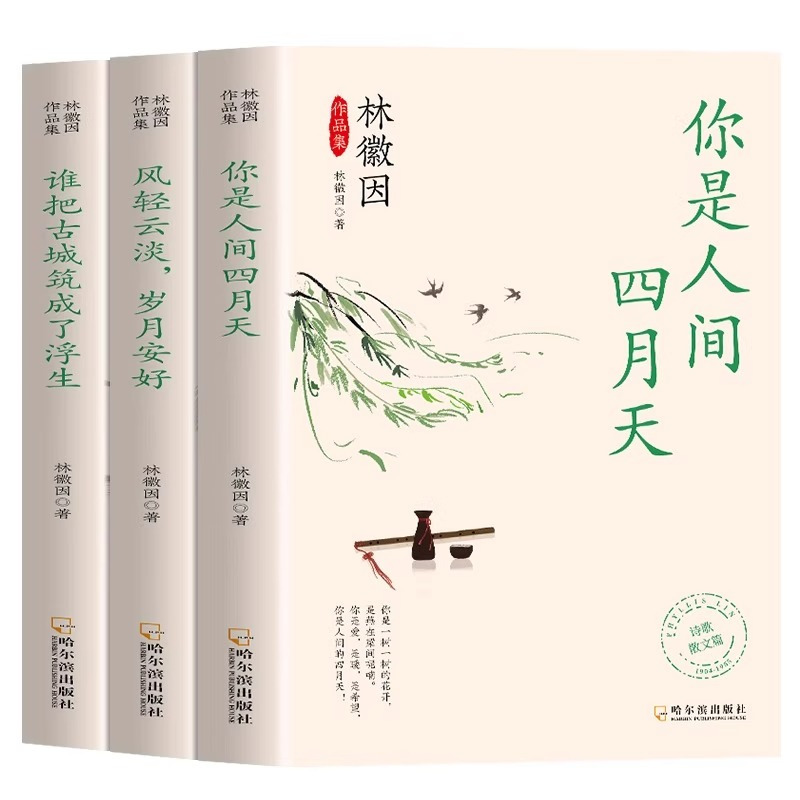 [全3册]林徽因作品集 [正版] 林徽因作品集全3册你是那人间四月天风轻云淡岁月安好谁把古城筑成了浮生诗集散文小说作品全