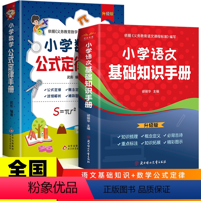【全2册】语文基础知识手册+数学公式定律手册 小学通用 【正版】小学语文基础知识手册 彩图版 小学一二三四五六年级小升初