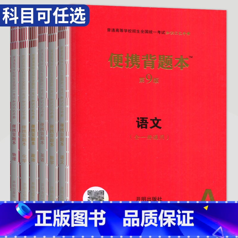 全国通用 语文 [正版]2024高中语文数学英语物理化学生物政治历史地理便携背题本第9版全一册通用版全彩图解普通高等学校高清大图