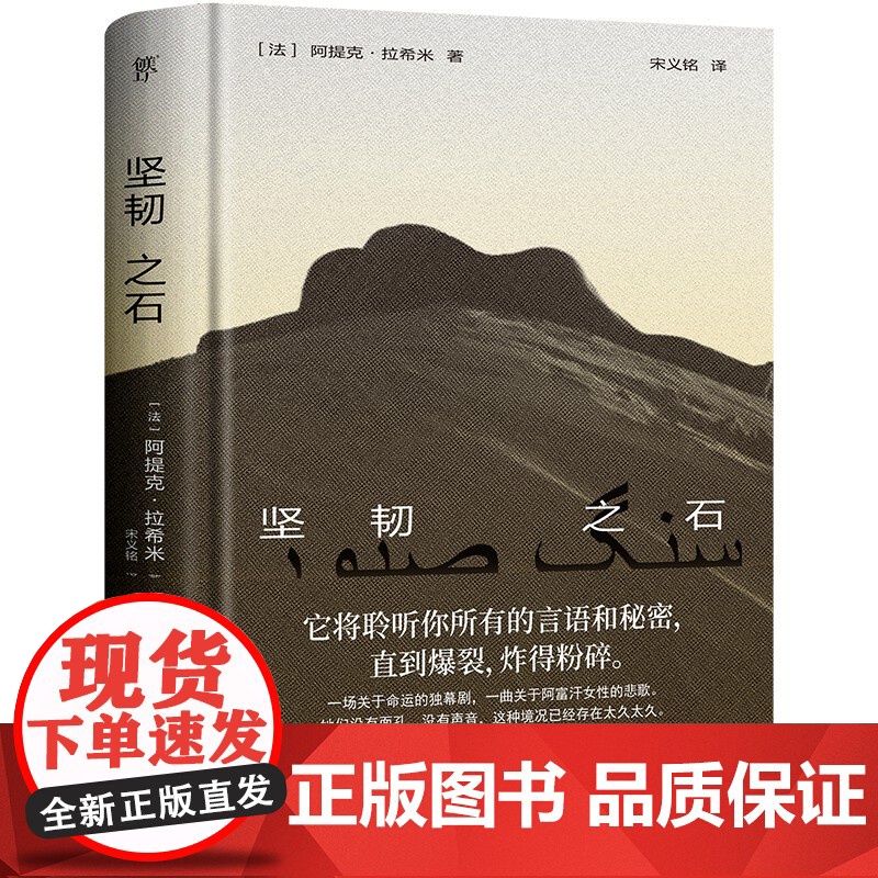 坚韧之石(一曲关于阿富汗女性的悲歌,《追风筝的人》作者胡赛尼作序,诺奖提名作家拉希米力作)高清大图