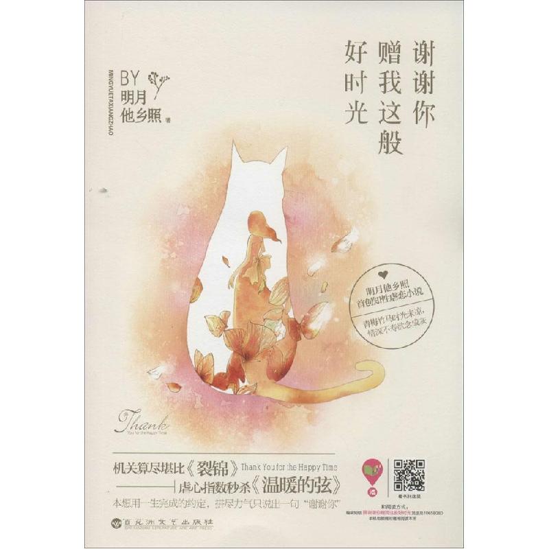 正版新书]谢谢你赠我这般好时光明月他乡照9787550010260高清大图