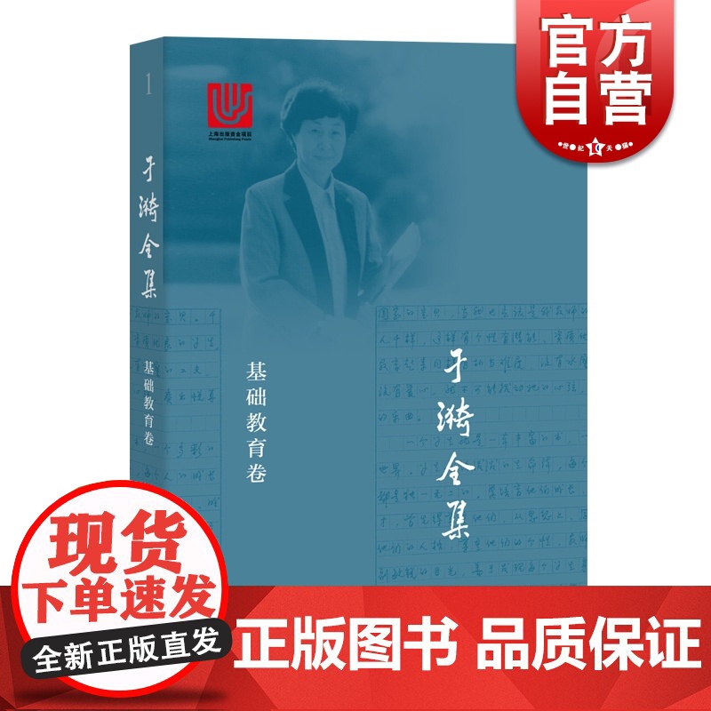 于漪全集1 基础教育卷 教师参考工具书 师资培养 上海教育出版社高清大图