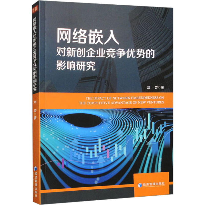 【M】网络嵌入对新创企业竞争优势的影响研究-9787509694022