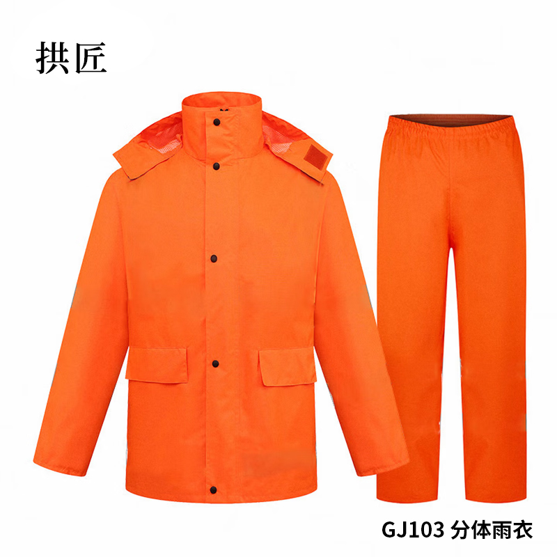 拱匠 GJ103 分体雨衣 （计价单位：件） 橘红色