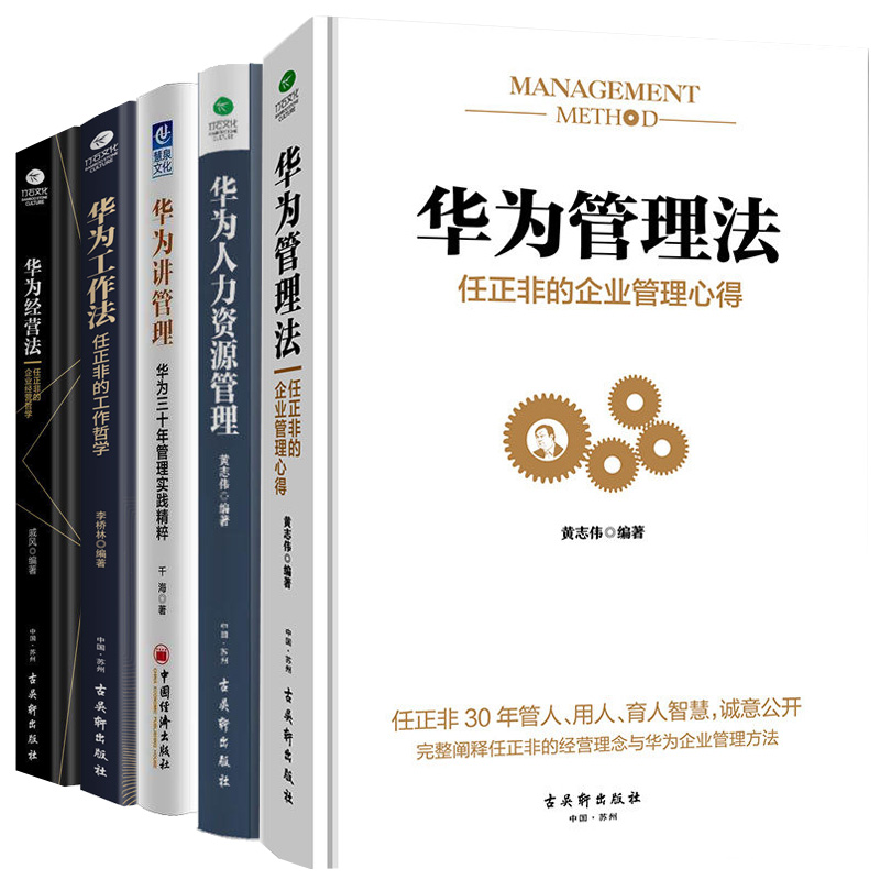 [正版]5册华为管理法 +人力资源管理 +工作法 +经营法 +华为讲管理 华为管理书籍 任正非内部讲话华为内训华为基高清大图