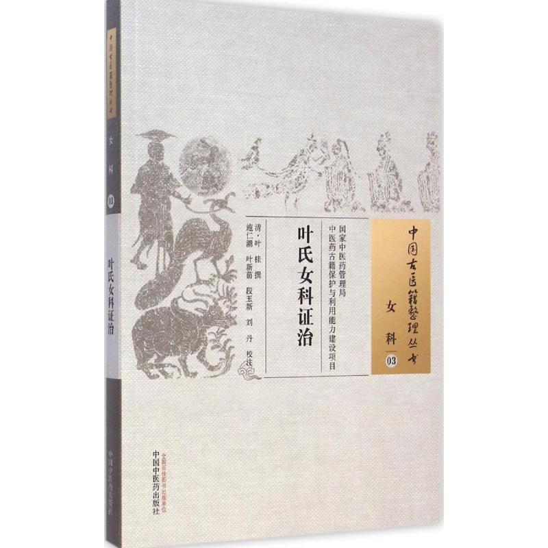 醉染图书叶氏女科治9787513222082高清大图