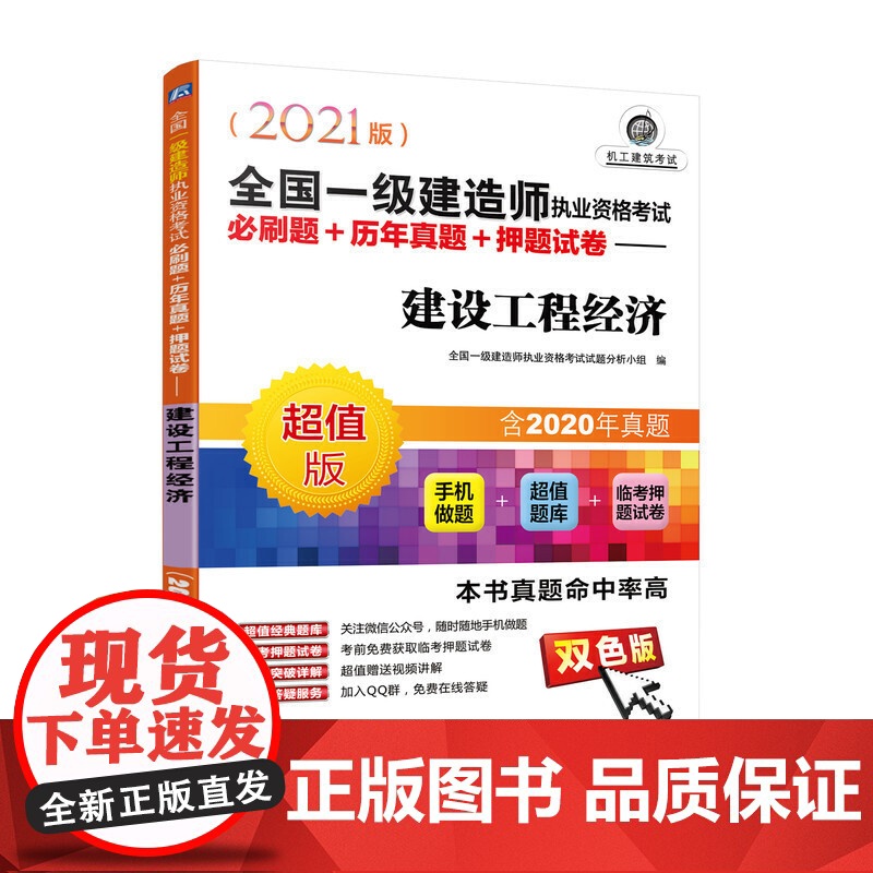 2021全国一级建造师执业资格考试必刷题+历年真题+押题试卷 建设工程经济高清大图