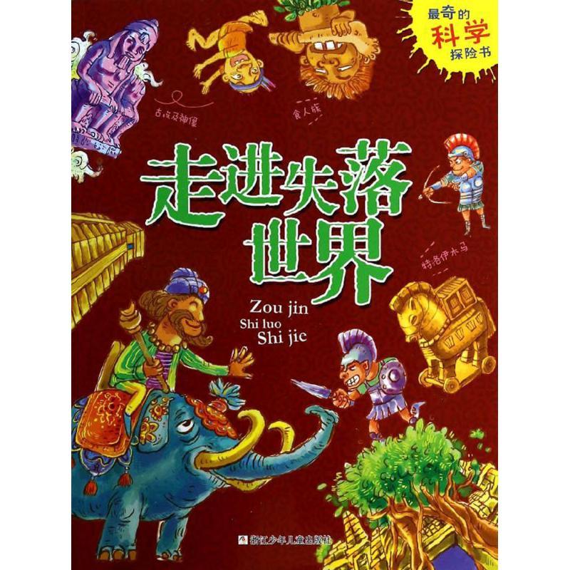 正版新书]走进失落世界大米原创//雨霁9787534279294高清大图