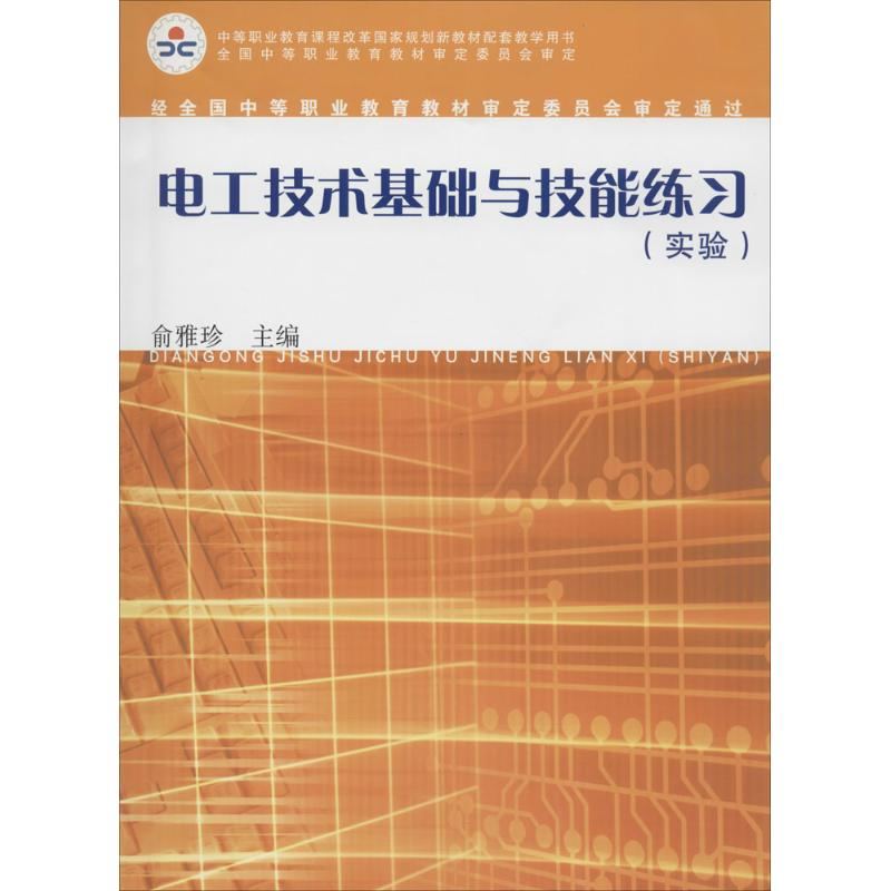 【M】电工技术基础与技能练习(实验)-9787309102901