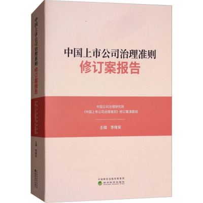 醉染图书中国上市公司治理准则修订案报告97875141944