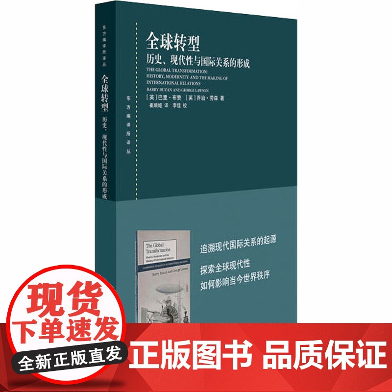 全球转型:历史、现代性与国际关系的形成 东方编译所译丛国际关系英国学派代表人物名著作上海人民出版社世界史高清大图