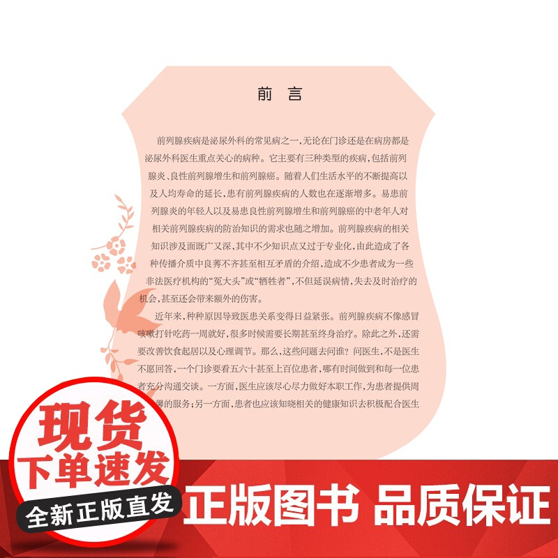 前列腺保卫战 施国伟医学科普类生活医学彩图丛书医护人员参考资料章俊 上海科技教育出版社高清大图