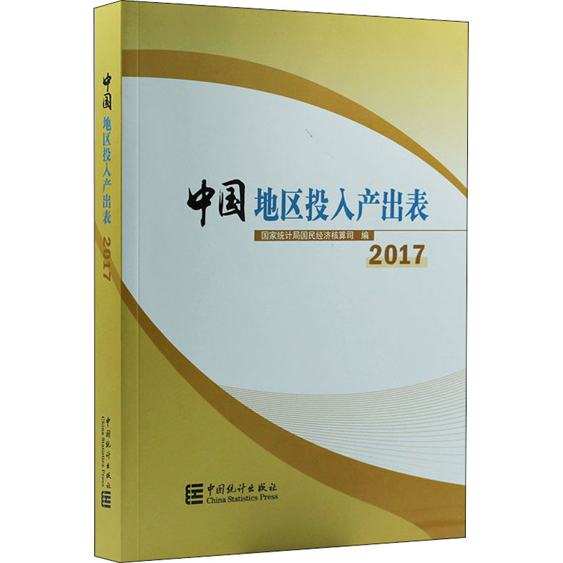 中国地区投入产出表 2017(含光盘)
