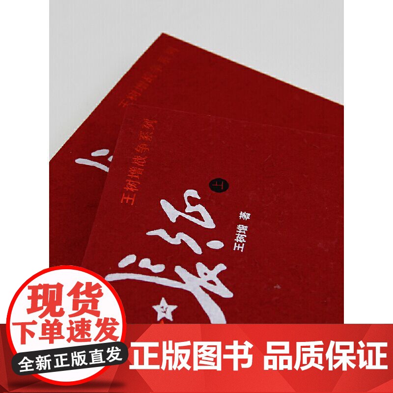 长征 上下共2册王树增著八年级上阅读红星照耀中国红色经典长征故事抗日战争系列纪实文学暑期阅读书中国文学高清大图