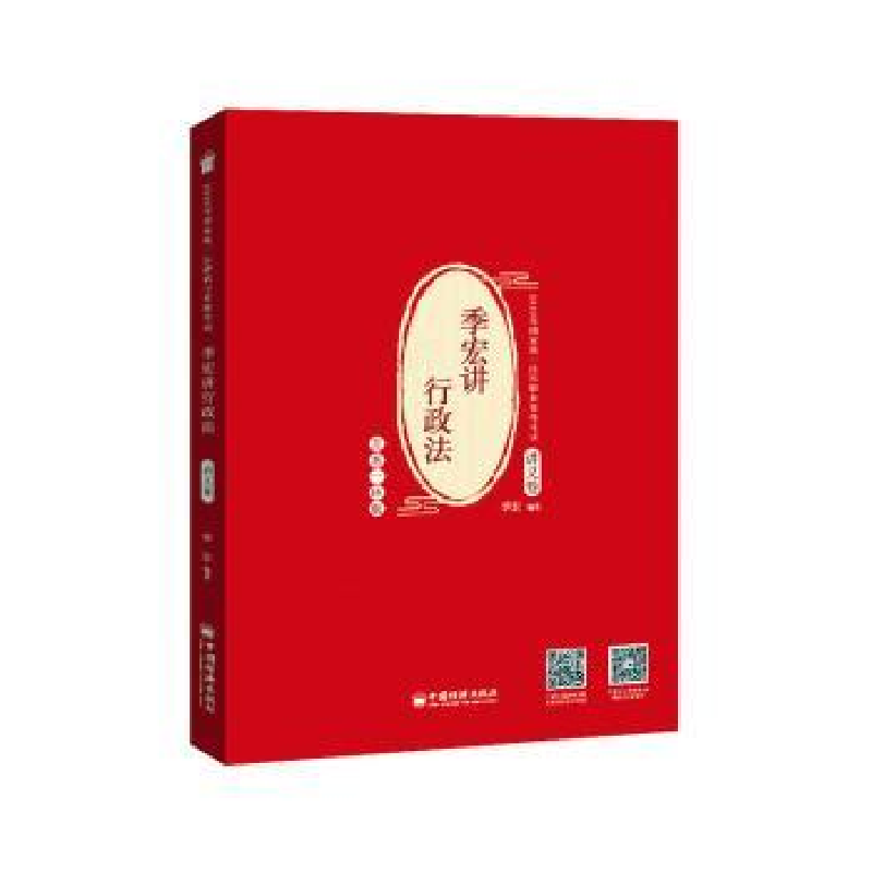 音像季宏讲行政法:主客一体版:讲义卷季宏