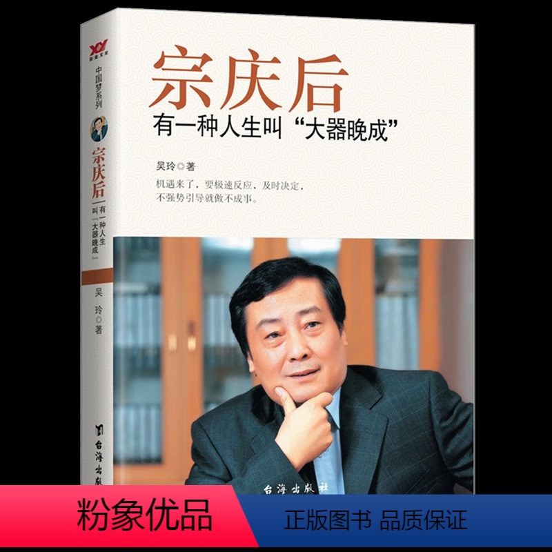 【正版】宗庆后 有一种人生叫大器晚成 娃哈哈创始人宗庆后人物传记传奇实业家70年来的人生哲学与经营思想 解读和剖析白手