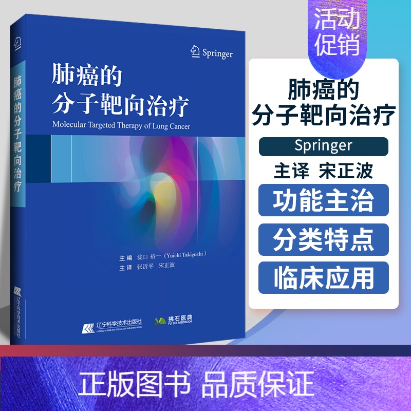 【正版】 肺癌的分子靶向治疗 (日)泷口裕一 编 张沂平,宋正波 内科医生临床治疗研究图书 医学类学习专业书籍 辽宁