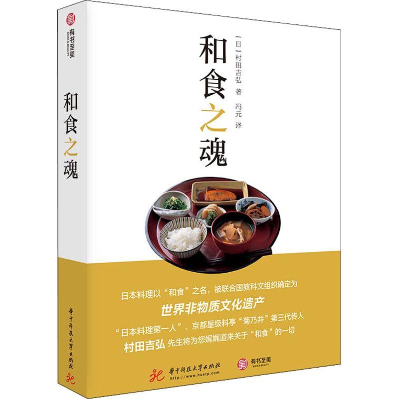 [醉染正版]正版和食之魂9787568073189 村田吉弘华中科技大学出版社菜谱美食饮食文化日本普通大众高清大图