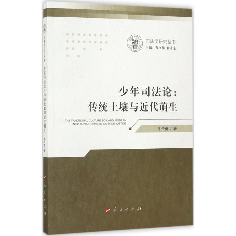 正版新书】少年司法论:传统土壤与近代萌生牛传勇9787010179667