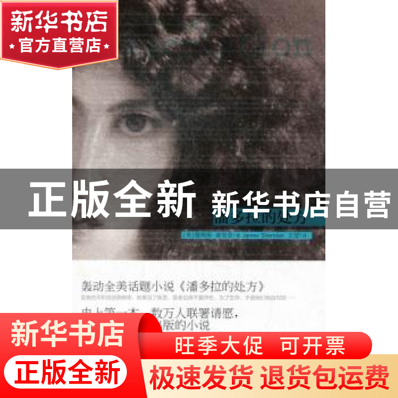正版 潘多拉的处方 [美]詹姆斯·谢里登 新星出版社有限责任公司 9高清大图