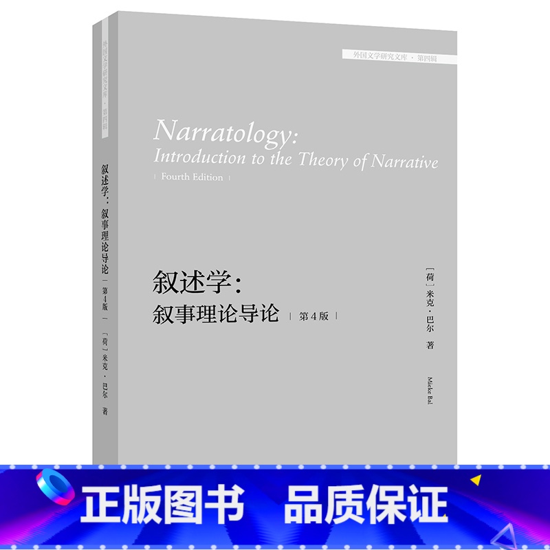 【正版】外研社叙述学:叙事理论导论(第4版)(外国文学研究文库·第四辑)
