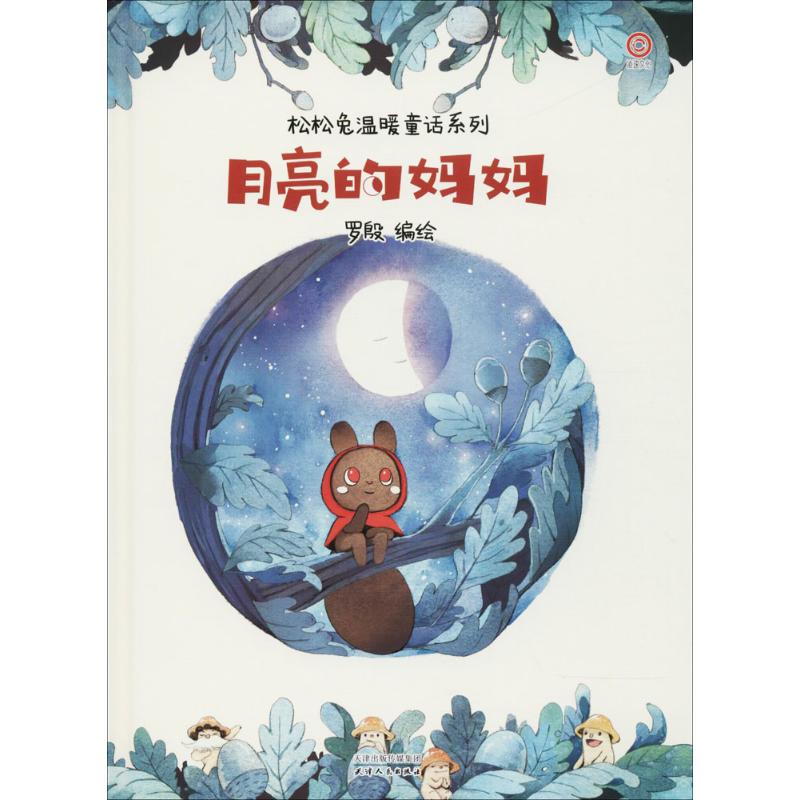 月亮的妈妈