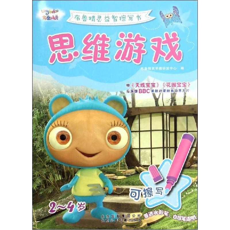 正版新书】思维游戏布鲁精灵早教研发中心9787530140789