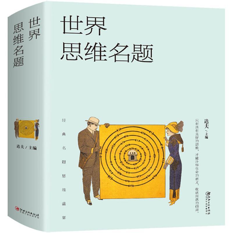 正版新书】世界思维名题达夫9787548059820