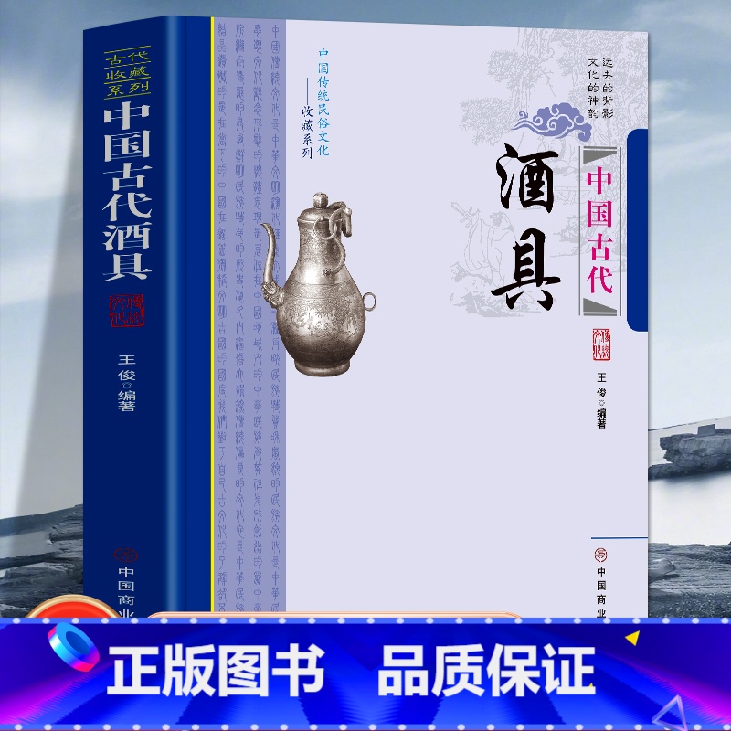 【正版】中国古代酒具 中国传统民俗文化收藏系列 酒的起源与发展简史奏汉时期的酒具 唐宋元时期的酒具古代饮酒习俗与酒文化