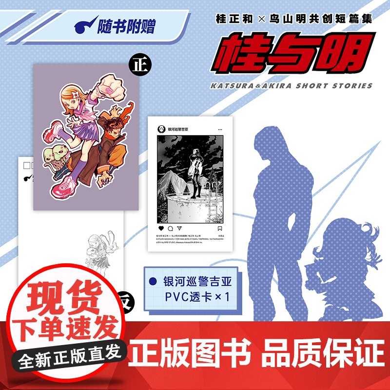 正版书赠明信片+透卡]桂与明 桂正和×鸟山明共创短篇集 银河巡警JACO系列故事幸枝妹妹GOOD 吉亚漫画书 日本动漫龙高清大图