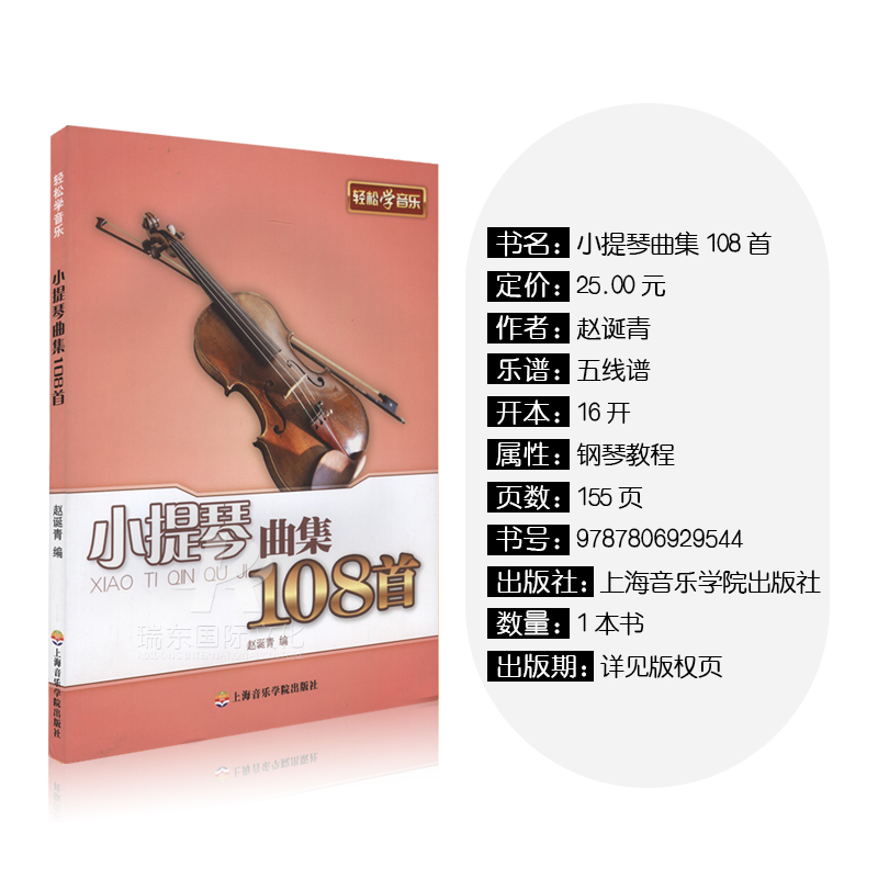 [正版]小提琴曲集108首/轻松学音乐 小提琴曲集 小提琴演奏教程 小提琴基础 五线谱 赵诞青 上海音乐学院出版社高清大图