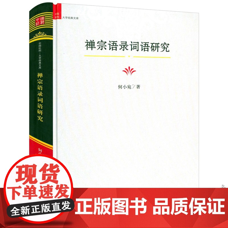 [精装]禅宗语录词语研究 中国社科·大学经典文库禅宗语录鉴赏辞典书籍高清大图