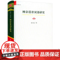 【精装】禅宗语录词语研究 中国社科·大学经典文库禅宗语录鉴赏辞典书籍