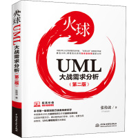 [正版]火球 UML大战需求分析(第2版) 张传波 著 程序设计(新)专业科技 书店图书籍 中国水利水电出版社