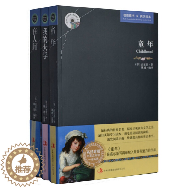 [醉染正版]正版 童年·在人间·我的大学 高尔基三部曲 英汉对照 中英文对照 双语读物 理想藏书